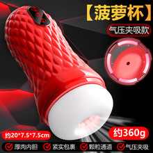 久爱菠萝杯飞机杯电动全自动男自慰器夹吸斐济杯阴茎训练器成人情
