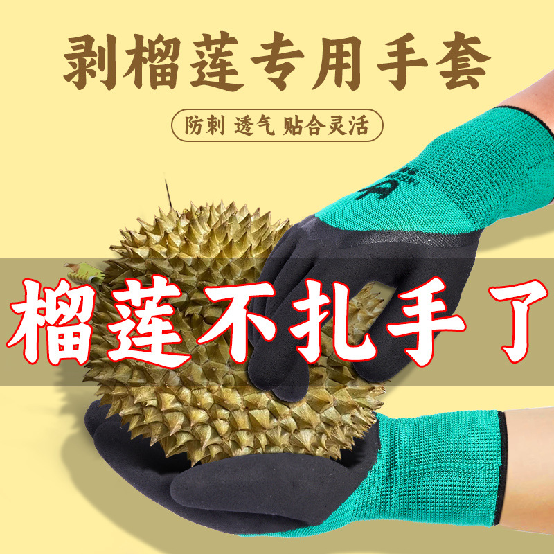 剥榴莲专用开扒手套橡胶涂层防水加厚防切割家用耐磨防刺防扎防滑