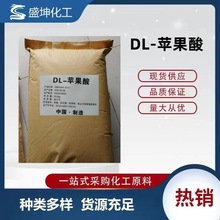 苹果酸 大量供应DL苹果酸 厂价直销苹果酸 苹果酸钠2-羟基丁二酸