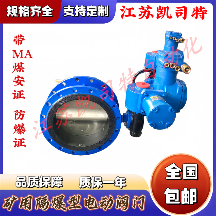 WSD941X-10Q DN400矿用隔爆型电动瓦斯蝶阀 DN125矿用防爆电动阀