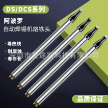APPLO烙铁头DCS-D/DV1系列焊锡机器人高频焊咀阿波罗马蹄头一字头