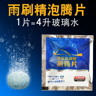 汽车固体玻璃水车用雨刷精超浓缩玻璃清洁剂泡腾片雨刮去污渍神器