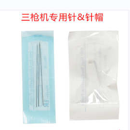 纹绣半抛三枪针 三针机针头帽 仪唇霸三支单针0.4*60美容工具