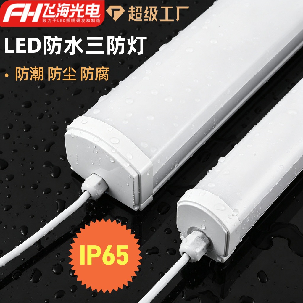 防水三防led长条灯管一体化防潮防尘防虫养殖场食品厂工厂净化灯