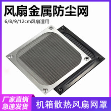 机箱风扇防尘网罩金属铝网6 8 9 12cm厘米机柜散热工业防护过滤网