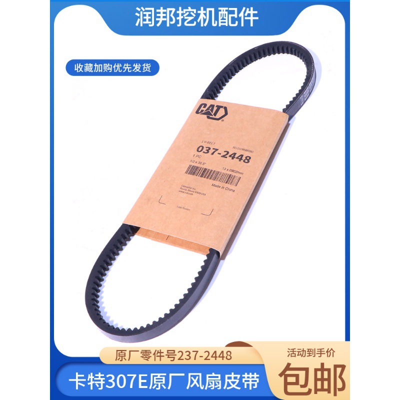 挖掘机卡特305.5E2/306E2/307E2/308E原厂风扇皮带发动机传动带