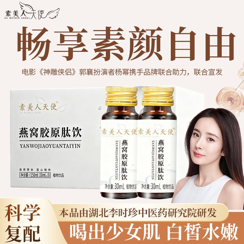 素美人天使燕窝胶原肽口服液胶原蛋白口服液亮白饮品小分子活性肽