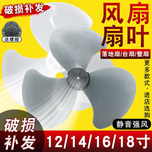 Thickened Universal Electric Fan Blades for Floor Fans, Table Fans, and Wall Fans 12 Inch 14inch 16inch Accessories