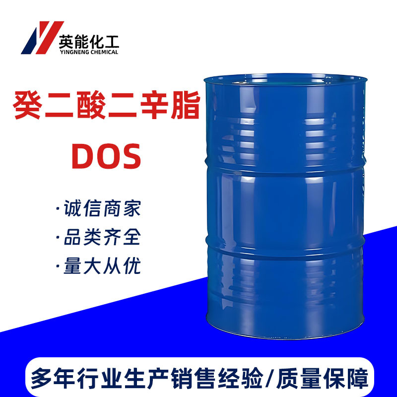癸二酸二辛酯DOS现货耐寒环保增塑剂齐鲁蓝帆电线电缆用二辛脂DOS