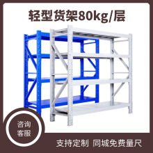 吉林轻型货架80kg家用置物架定制颜色尺寸中型货架便利店货架家用