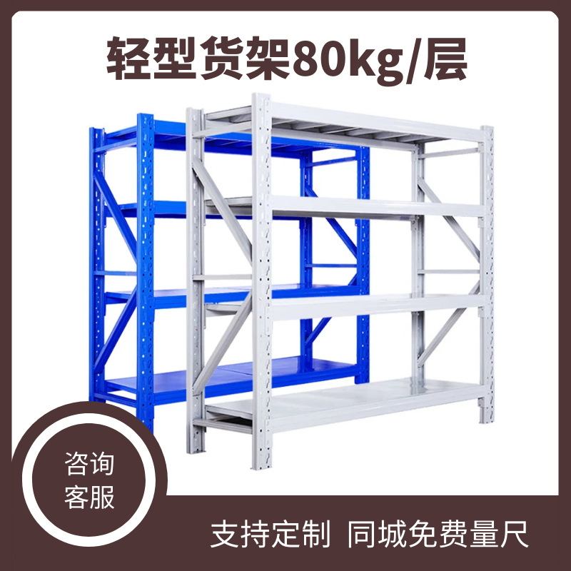 吉林轻型货架80kg家用置物架定制颜色尺寸中型货架便利店货架家用