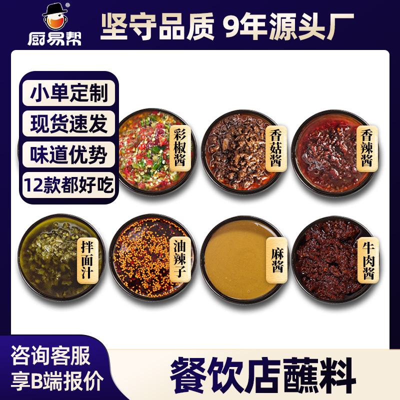 牛乐哥 拿样试味商用餐饮开店厂家批发香菇酱麻酱辣椒酱 火锅蘸料