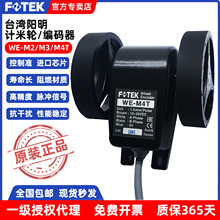 FOTEK台湾阳明计米轮WE-M2/M3T/M4T编码器脉冲长度发讯器NPN+PNP