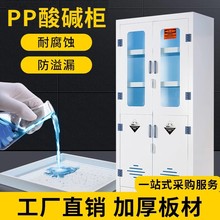 pp酸碱柜实验室化学品安全柜防腐药品柜器皿柜双门双锁储存试剂柜