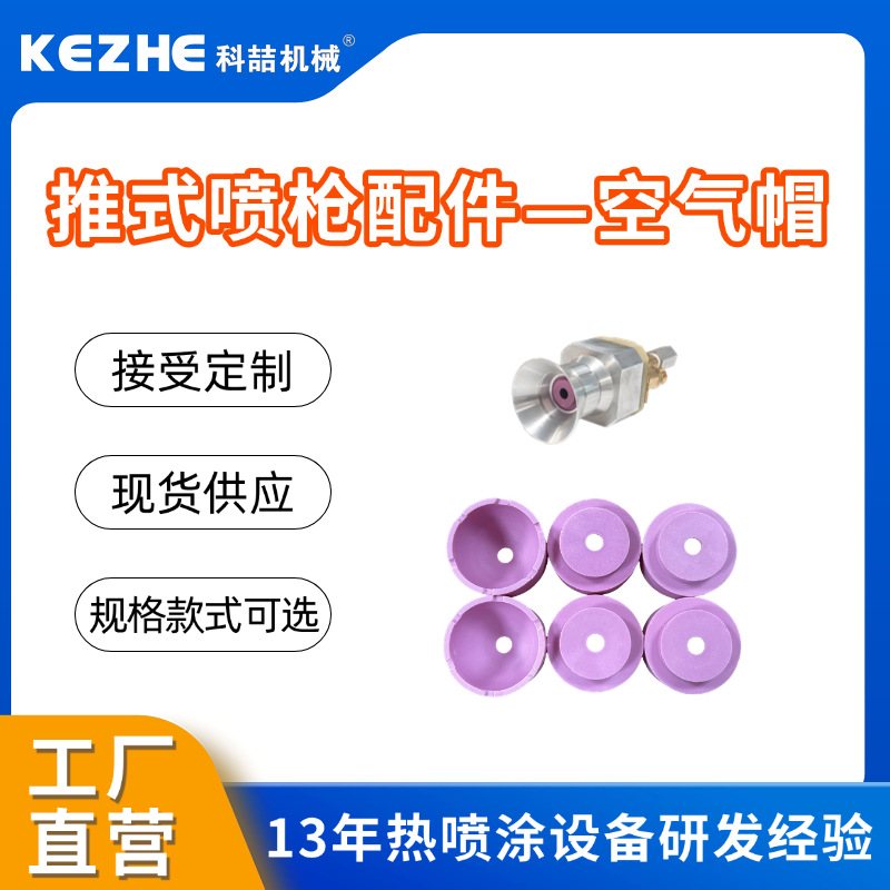 空气帽广东喷锌枪补锌枪价格电弧喷枪厂家推式喷枪配配件喷枪配
