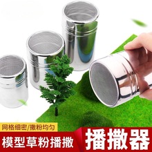 沙盘模型场景建筑材料撒播器树草粉化妆土地形粉播撒器筛网植粉器