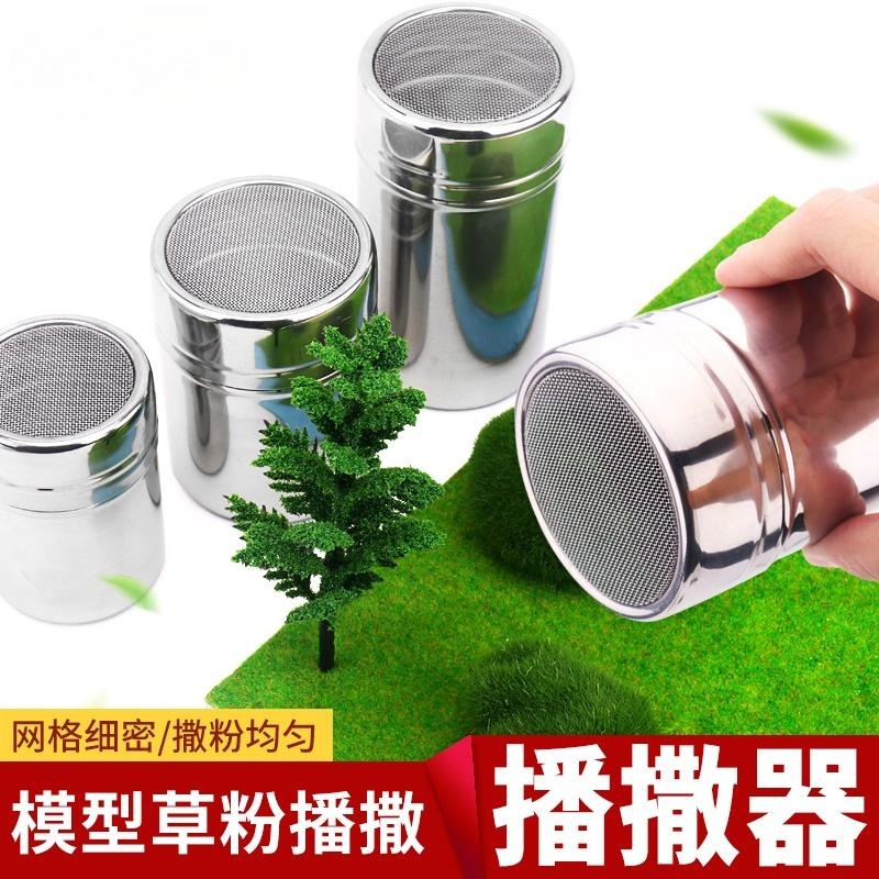 沙盘模型场景建筑材料撒播器树草粉化妆土地形粉播撒器筛网植粉器