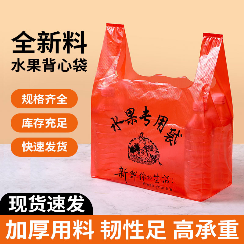批发红色塑料袋 打包水果塑料背心袋 马夹购物袋可印刷logo量大优