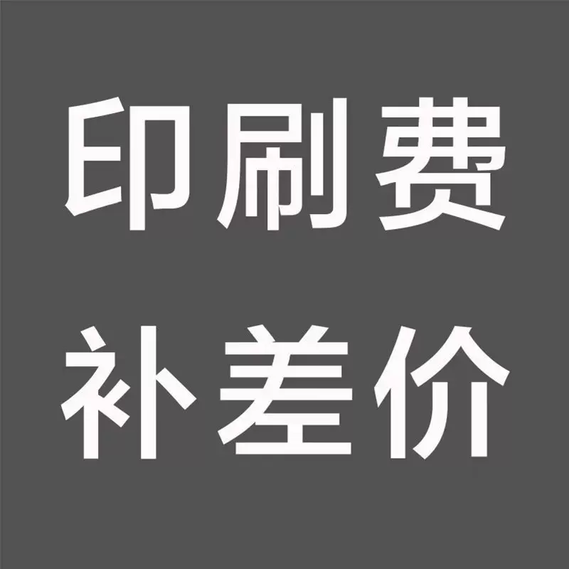 印刷费补差价 单色彩色印刷 刺绣 五金标