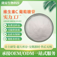 维生素C葡萄糖苷98%AA2G抗坏血酸VC葡糖苷化妆品原料抗氧亮肤