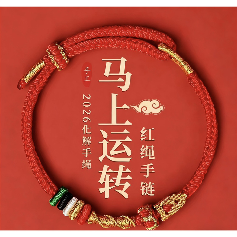 马年新款红手绳2026年新款纯手工红绳手链红绳蛇虎猴马年蛇年手工