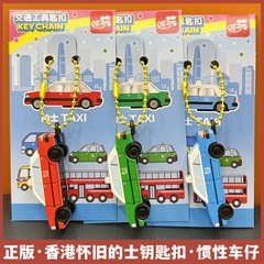 香港のキーチェーンのキーチェーンはプラスチックの車の文創の特色の旅行の記念品の自動車のペンダントを掛けてキーホルダーを飾ります。
