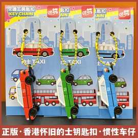 香港钥匙链锁匙扣塑料小车文创特色旅游纪念品汽车挂件挂饰钥匙扣