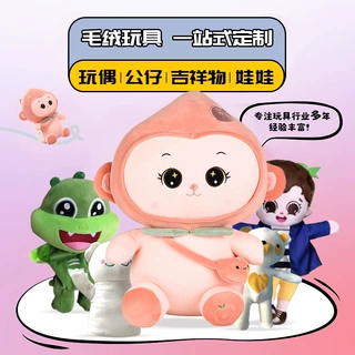 毛绒玩具厂家定制来图来样新年吉祥物定制玩偶