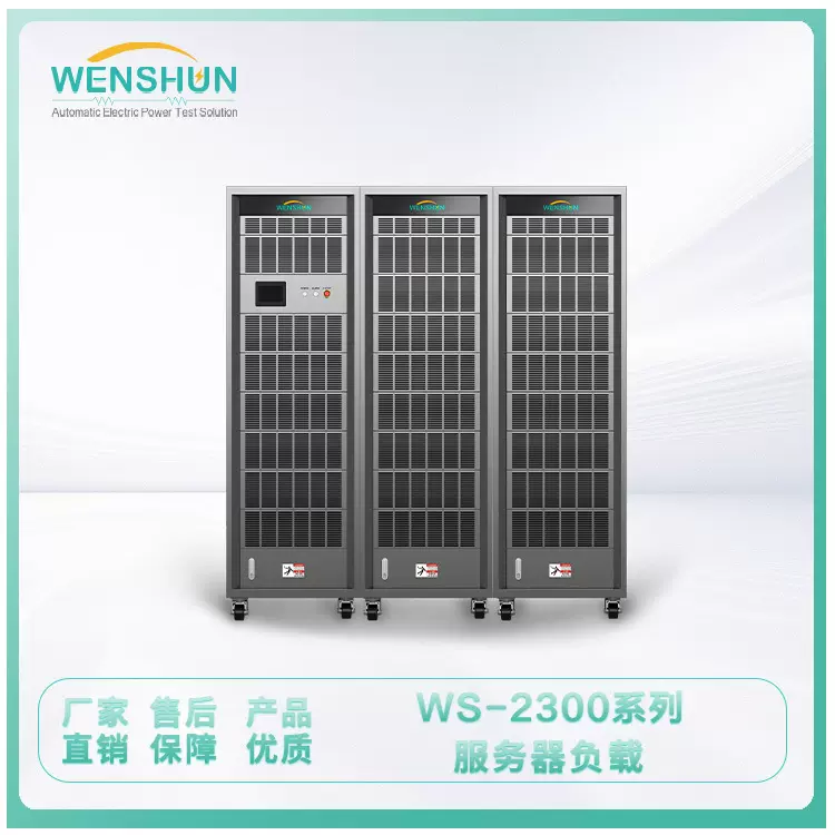 负载箱 WS-2300系列服务器负载