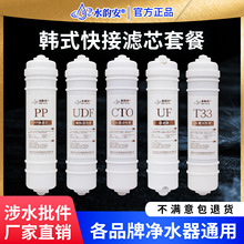 水韵安韩式快接滤芯净水器10寸一体pp棉活性炭超滤膜后置t33通用