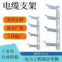 发电电力高低压电缆横担