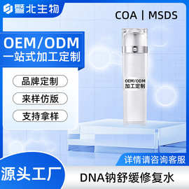 定制DNA钠爽肤水保湿爽肤喷雾修复提亮精华水收缩毛孔喷雾水贴牌