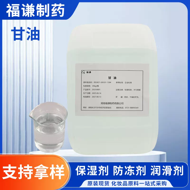 化妆品级原料甘油丙三醇C3H8O3 56-81-5 润滑防冻原料护肤吸湿剂