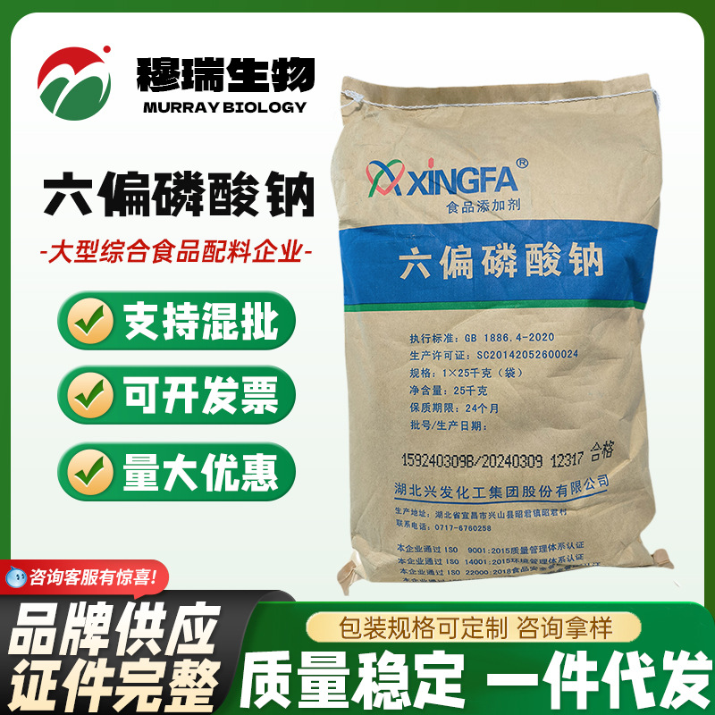 现货供应 食品级 兴发 六偏磷酸钠 保水剂 25kg/袋 欢迎采购