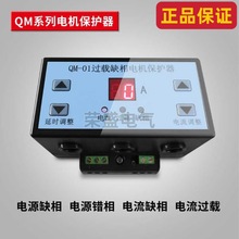 黄石先达QM-01/QM-02相序过载缺相电机保护器断相不平衡220V/380V