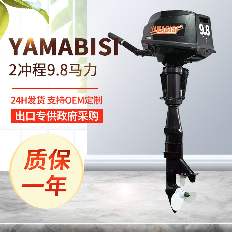 【YAMABISI】双马2冲程9.8马力船外机/舷外机/橡皮艇/船马达/船挂
