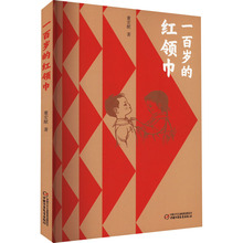 一百岁的红领巾 儿童文学 中国少年儿童出版社