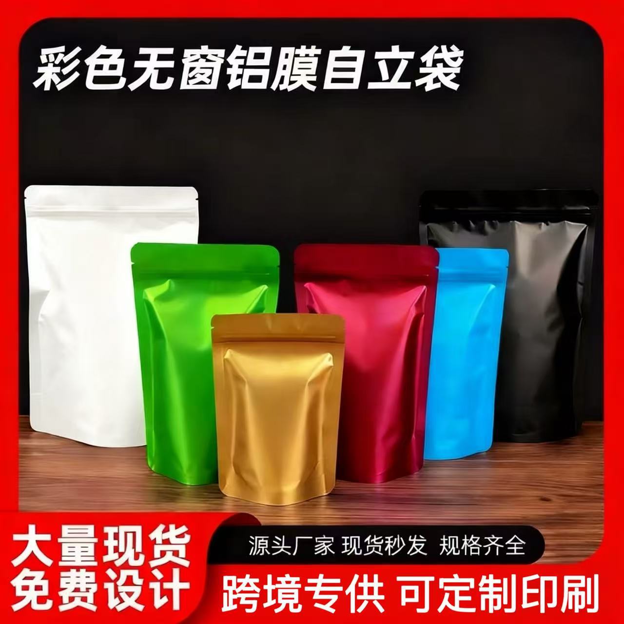 彩色镀铝自立自封袋塑料食品包装袋分装定 制零食茶叶密封袋现货
