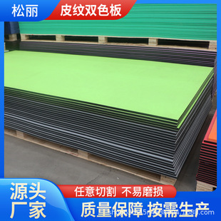 Factory wholesale polyethylene leather grain board high density glossy frosted two-color leather grain board in stock wear-resistant pe leather grain board