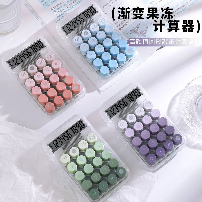 多巴胺透明色圆形机械键盘桌面计算器渐变色高颜值财务专用计算机