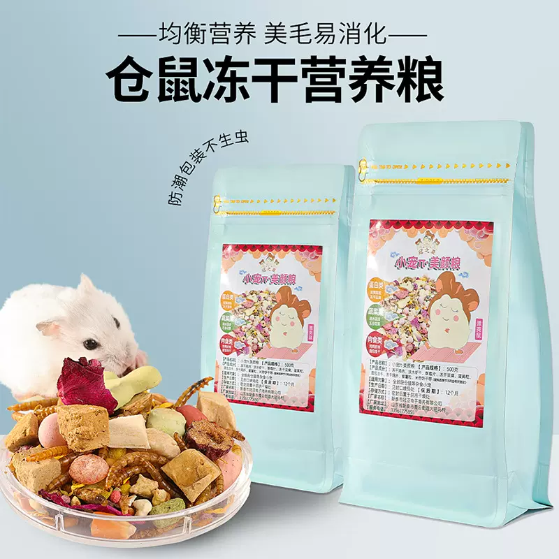 仓鼠蜜袋鼯刺猬零食饲料营养专用主粮仓鼠粮食花枝鼠粮冻干豆腐