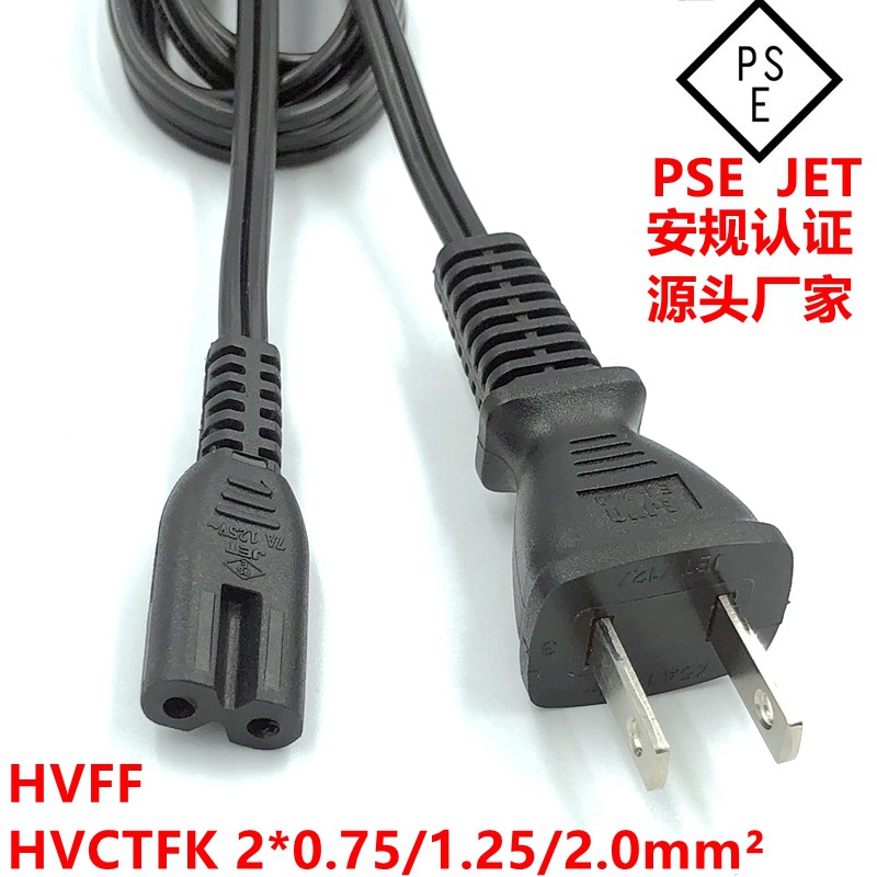 PSE日规二插电源线HVFF2芯0.75平方日式两插8字尾 弯头日标插头线