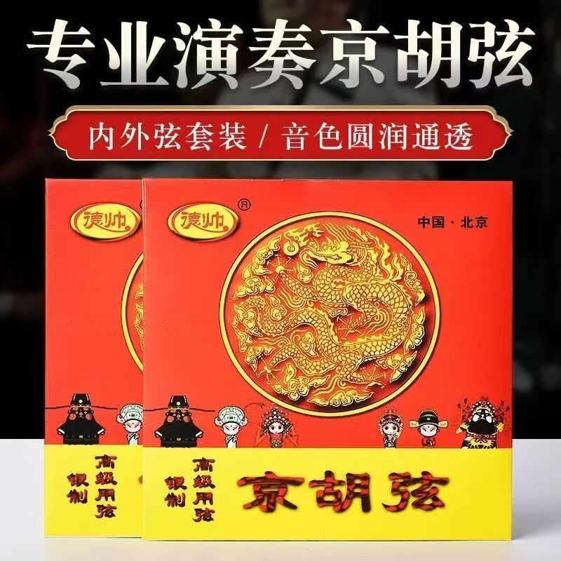 德帅京胡弦西皮弦高级银质京胡套弦专业演奏京胡弦二簧弦京胡配件