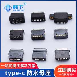 防水type-c母座立式16p防尘充电USB连接器6Pin插头厂家现货批发