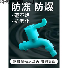 ♔防砸防冻水龙头塑料水笼头洗衣机拖把池耐砸防紫外线耐冻易安装