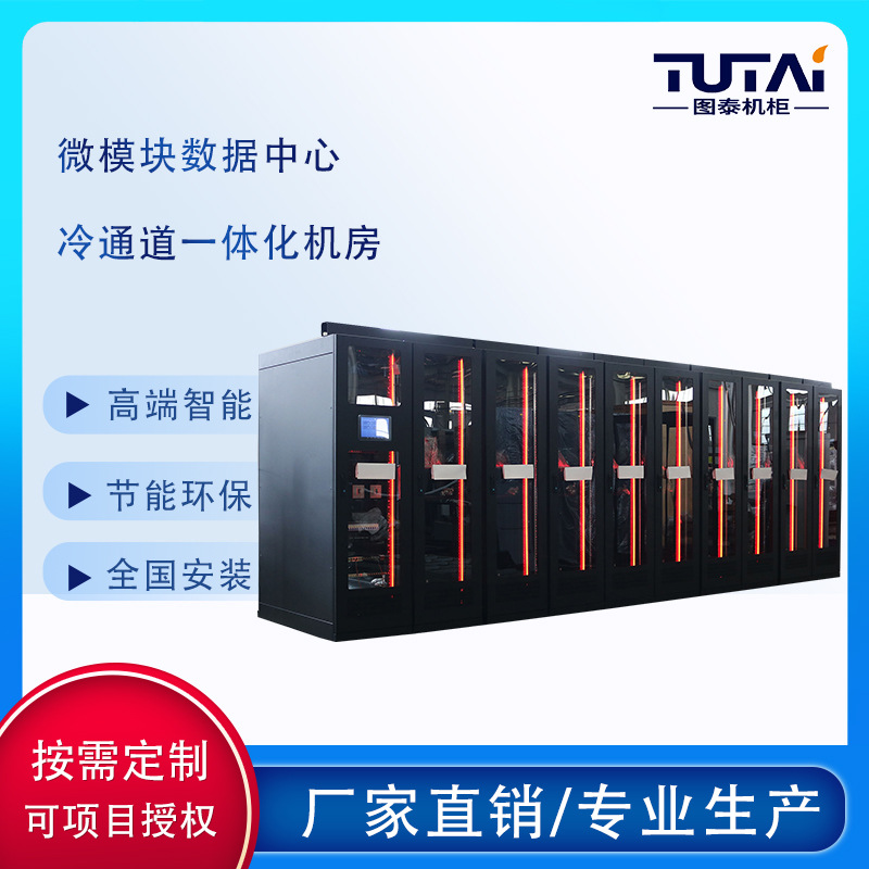 图泰机柜品牌 微型智慧机柜，一体化智能柜，微模块机柜
