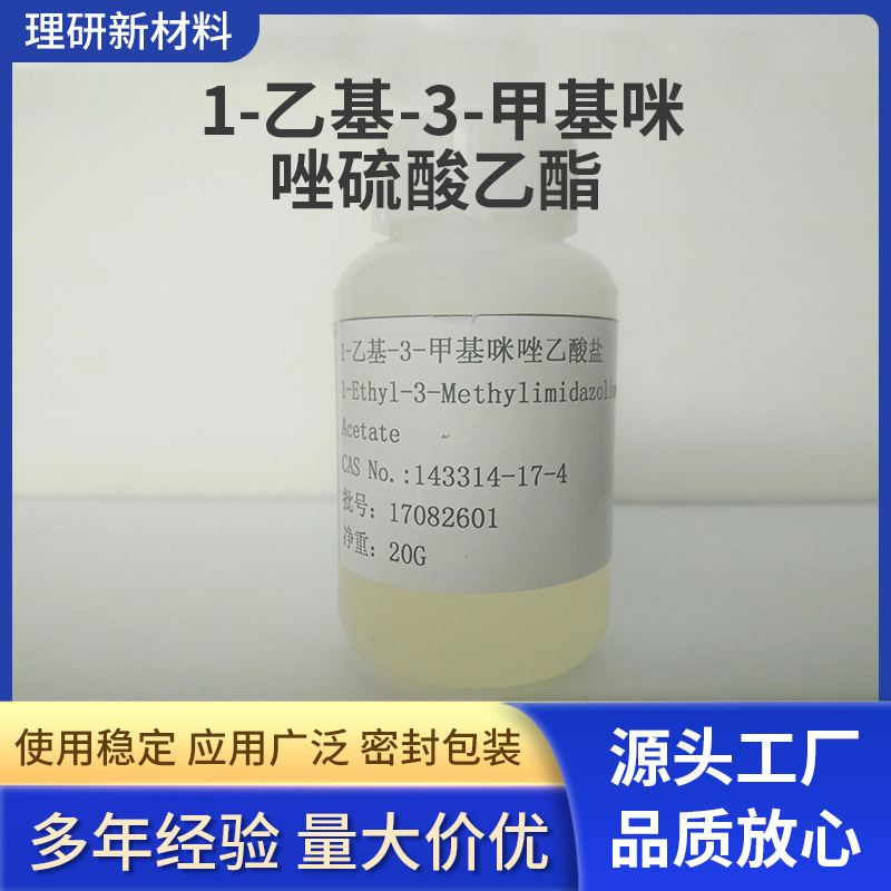 1—乙基—3—甲基咪唑硫酸乙酯盐CAS：143314—17—4离子液体现货