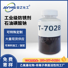 廠家石油磺酸鈉T702B 安乙石油磺酸鈉T-702B批發 乳化劑直銷