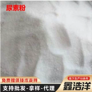 尿素粉农业级速效氮肥水溶性好易吸收果树蔬菜大田作物追用尿素粉