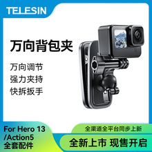 TELESIN球头万向背包夹影石 ace pro2第一人称适配gopro13肩带夹